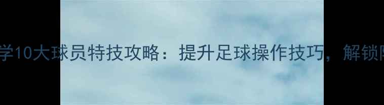 图片 FIFA16必学10大球员特技攻略：提升足球操作技巧，解锁隐藏成就1