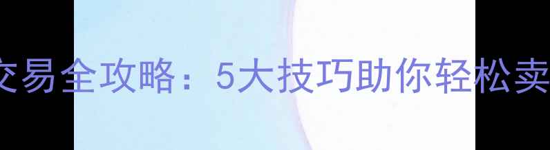 图片 FIFA16球员交易全攻略：5大技巧助你轻松卖掉高价球员1