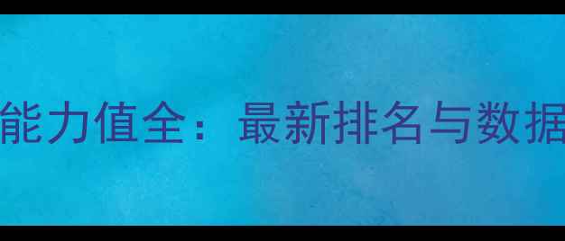 图片 FIFA16球员能力值全：最新排名与数据背后的秘密