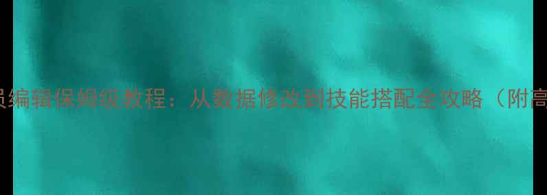 图片 FIFA18球员编辑保姆级教程：从数据修改到技能搭配全攻略（附高级技巧）2