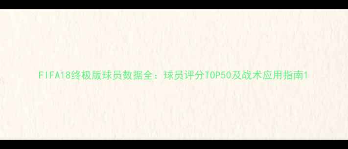 图片 FIFA18终极版球员数据全：球员评分TOP50及战术应用指南1