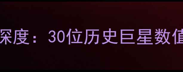 图片 FIFA22传奇球员评分深度：30位历史巨星数值排名与战术应用指南