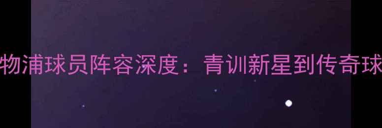 图片 FIFA23利物浦球员阵容深度：青训新星到传奇球星全盘点