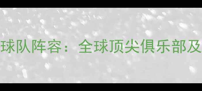 图片 FIFA23最新球员球队阵容：全球顶尖俱乐部及球星数据大公开