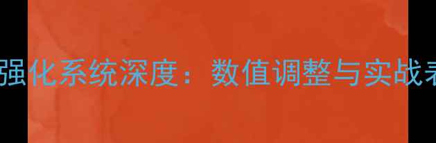 图片 FIFA23球员强化系统深度：数值调整与实战表现全指南1
