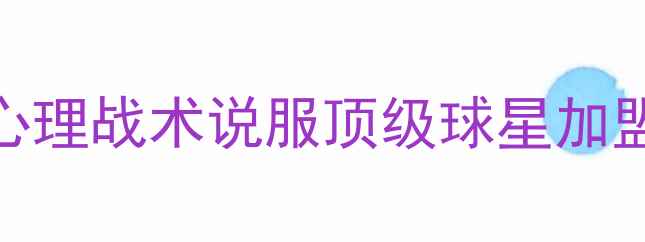 图片 FIFA23转会策略：如何通过心理战术说服顶级球星加盟？五大经典案例与实战技巧