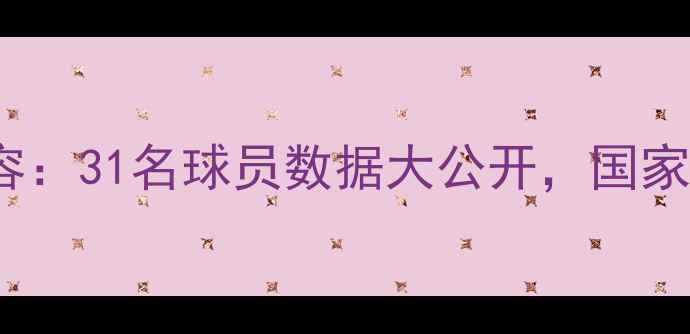 图片 FIFA23韩国男足全阵容：31名球员数据大公开，国家队实力全球排名第X位