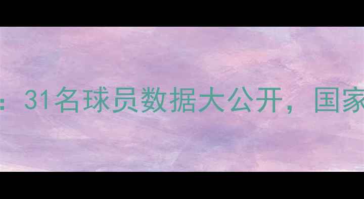 图片 FIFA23韩国男足全阵容：31名球员数据大公开，国家队实力全球排名第X位1