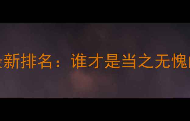 图片 FIFA24中国球员最新排名：谁才是当之无愧的亚洲足球一哥？