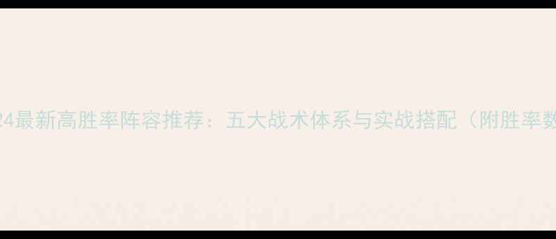 图片 FIFA24最新高胜率阵容推荐：五大战术体系与实战搭配（附胜率数据）