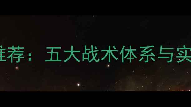 图片 FIFA24最新高胜率阵容推荐：五大战术体系与实战搭配（附胜率数据）1