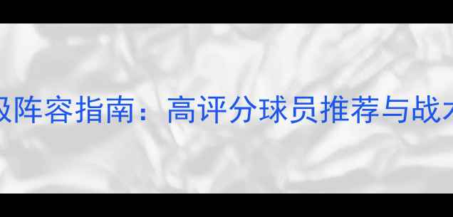 图片 FIFA3终极阵容指南：高评分球员推荐与战术搭配全1