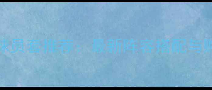 图片 FIFAOL2球员套推荐：最新阵容搭配与购买攻略2