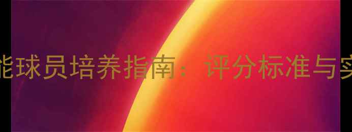 图片 FIFAOL全能球员培养指南：评分标准与实战技巧全