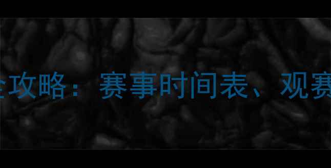 图片 FIFA比赛日全攻略：赛事时间表、观赛指南及看点2