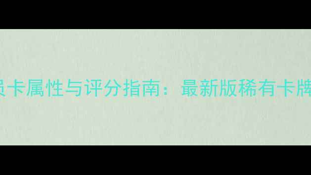 图片 FIFA球员卡属性与评分指南：最新版稀有卡牌收藏全1