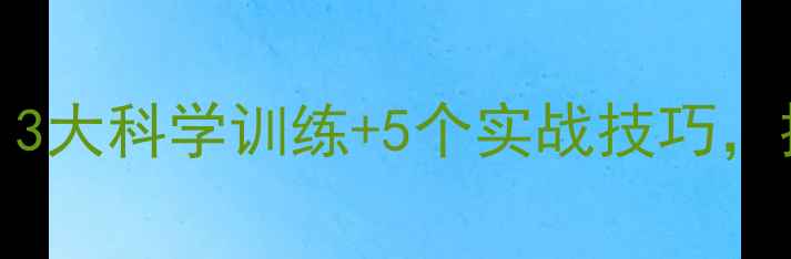 图片 FIFA球员强化全攻略：3大科学训练+5个实战技巧，提升你的足球游戏体验