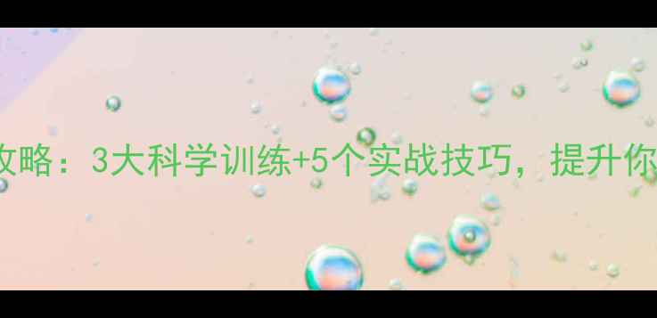 图片 FIFA球员强化全攻略：3大科学训练+5个实战技巧，提升你的足球游戏体验1