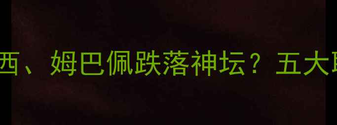 图片 FIFA球员排名深度：梅西、姆巴佩跌落神坛？五大联赛球星如何领跑榜单2