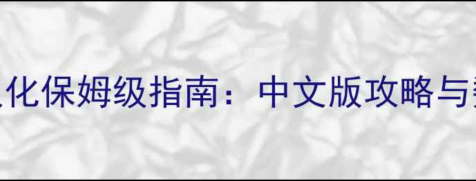 图片 FIFA球员汉化保姆级指南：中文版攻略与数据更新全