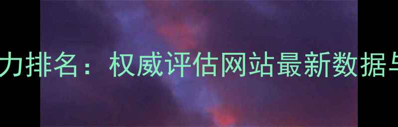 图片 FIFA球员潜力排名：权威评估网站最新数据与成长趋势1