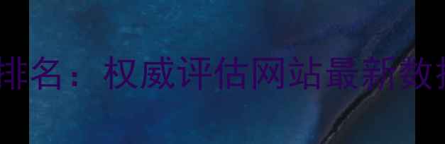 图片 FIFA球员潜力排名：权威评估网站最新数据与成长趋势2