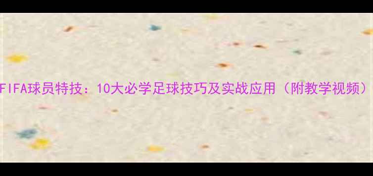 图片 FIFA球员特技：10大必学足球技巧及实战应用（附教学视频）