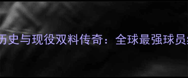 图片 FIFA足球历史与现役双料传奇：全球最强球员终极盘点1