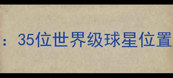 图片 FIFA黑人球员天团全：35位世界级球星位置分布与成长潜力指南