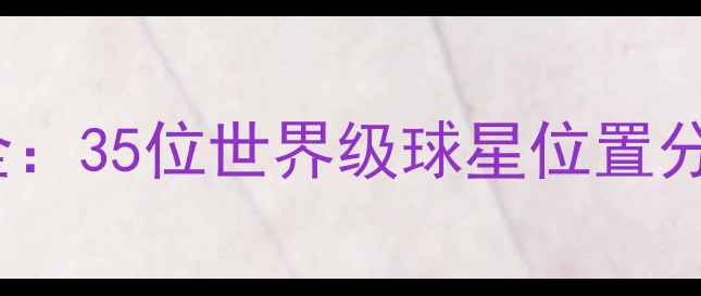 图片 FIFA黑人球员天团全：35位世界级球星位置分布与成长潜力指南1