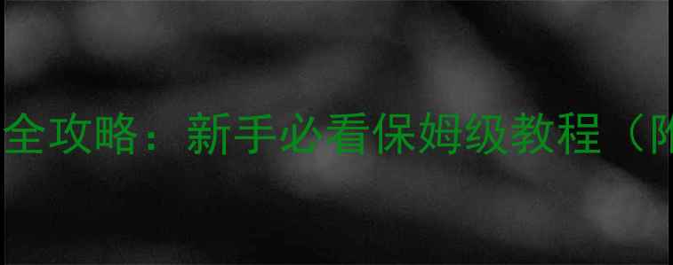 图片 FM17足球经理比赛全攻略：新手必看保姆级教程（附详细操作步骤）1