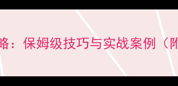 图片 FM23球员PA分配全攻略：保姆级技巧与实战案例（附最新战术适配方案）
