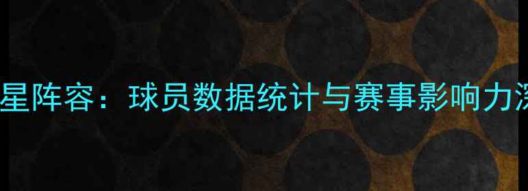 图片 FMM全明星阵容：球员数据统计与赛事影响力深度调查