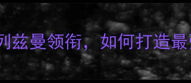 图片 FM法国球员数据全：姆巴佩格列兹曼领衔，如何打造最强法国队阵容及战术搭配指南1