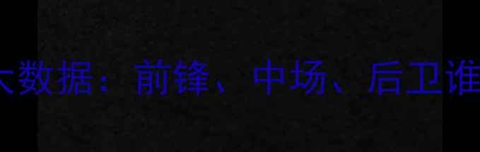 图片 FM球员位置偏好大数据：前锋、中场、后卫谁更受玩家青睐？2