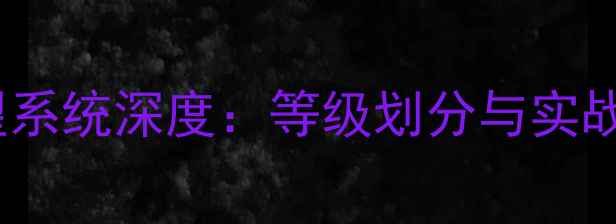 图片 FM球员声望系统深度：等级划分与实战提升指南1