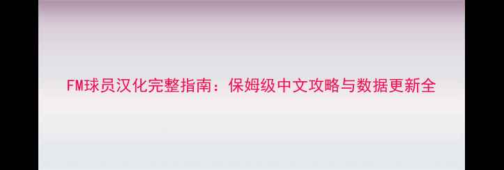 图片 FM球员汉化完整指南：保姆级中文攻略与数据更新全