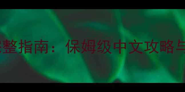 图片 FM球员汉化完整指南：保姆级中文攻略与数据更新全1