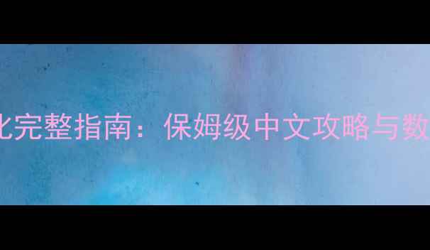 图片 FM球员汉化完整指南：保姆级中文攻略与数据更新全2