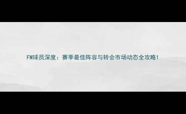图片 FM球员深度：赛季最佳阵容与转会市场动态全攻略1
