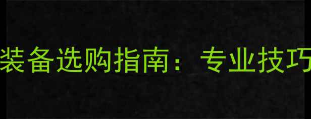 图片 Forza羽毛球装备选购指南：专业技巧与实战测评2