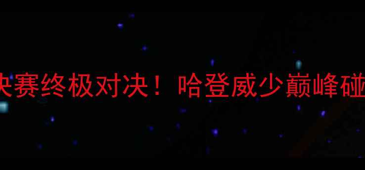 图片 G5火箭VS雷霆：西部决赛终极对决！哈登威少巅峰碰撞，谁将主宰联盟？1