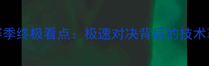 图片 GP摩托车赛事赛季终极看点：极速对决背后的技术革命与观赛指南