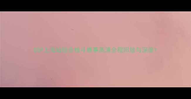 图片 GSP上海站综合格斗赛事高清全程回放与深度1