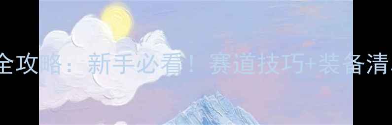 图片 GTC赛车比赛全攻略：新手必看！赛道技巧+装备清单+观赛指南1