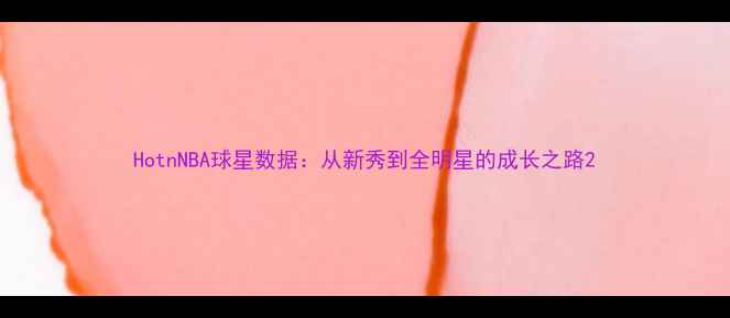 图片 HotnNBA球星数据：从新秀到全明星的成长之路2