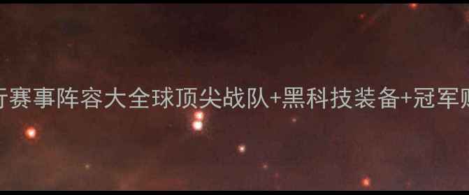 图片 IFly飞行赛事阵容大全球顶尖战队+黑科技装备+冠军赔率全！