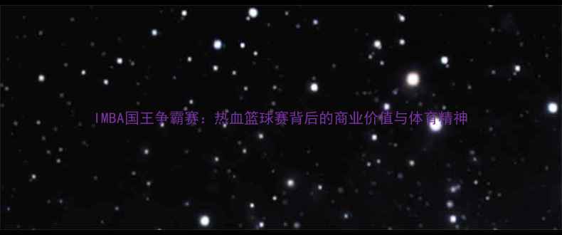图片 IMBA国王争霸赛：热血篮球赛背后的商业价值与体育精神