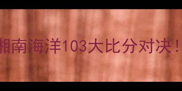 图片 J3联赛焦点战：仙台FCvs湘南海洋103大比分对决！战术+深度复盘全公开🔥1
