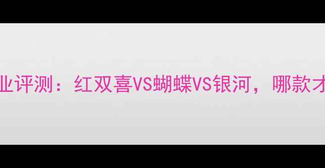 图片 Joola乒乓球套胶专业评测：红双喜VS蝴蝶VS银河，哪款才是你的最佳拍档？1